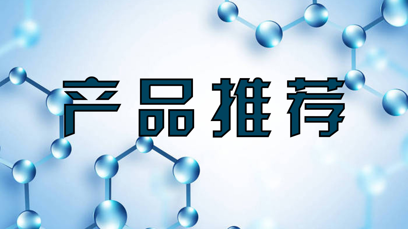 諾泰科技產(chǎn)品推薦