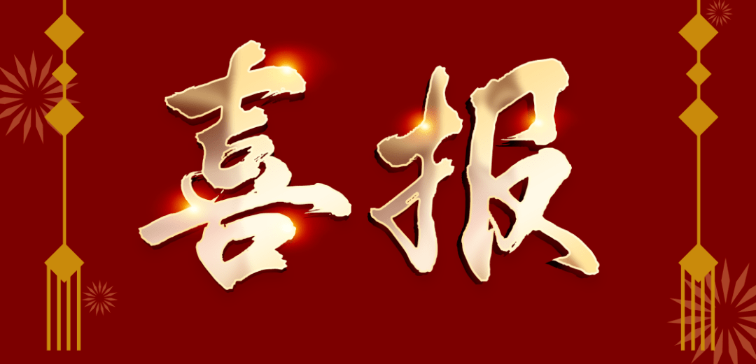 喜訊